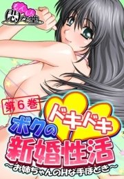 ボクのドキドキ新婚性活 ～お姉ちゃんのHな手ほどき～(フルカラー) 6巻