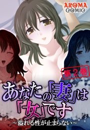 あなたの「妻」は「女」です ～溢れる性が止まらない～（２）
