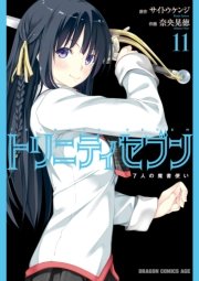 トリニティセブン 7人の魔書使い 14巻 無料試し読みなら漫画 マンガ 電子書籍のコミックシーモア