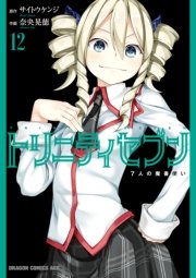 トリニティセブン 7人の魔書使い 17巻 無料試し読みなら漫画 マンガ 電子書籍のコミックシーモア