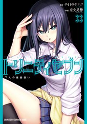 トリニティセブン 7人の魔書使い(33)