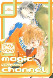 magic channel 1巻