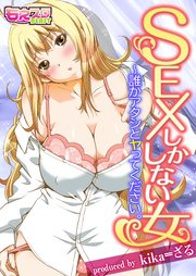 SEXしかしない女～誰かアタシとヤってください。【合冊版】 1巻