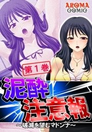泥酔注意報 ～破滅を望むマドンナ～（１）