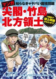 マンガ　尖閣・竹島・北方領土 第2話 竹島