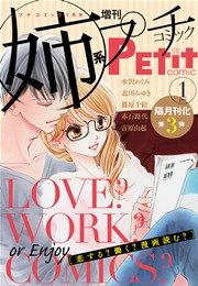 姉系Petit Comic 2015年1月号(2014年12月19日発売)