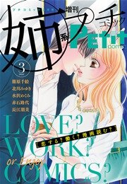 姉系Petit Comic 2015年3月号(2015年2月19日発売)