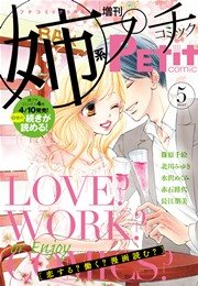 姉系Petit Comic 2015年5月号(2015年4月19日発売)