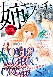姉系Petit Comic 2015年9月号(2015年8月19日発売)