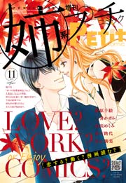 姉系Petit Comic 2015年11月号(2015年10月19日発売)