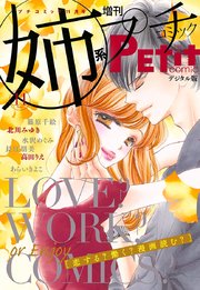 姉系Petit Comic 2017年11月号(2017年10月19日発売)