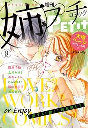 姉系Petit Comic 2018年9月号(2018年8月18日発売)