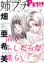 姉プチデジタル 2022年3月号（2022年2月8日発売）【電子版特典付き】