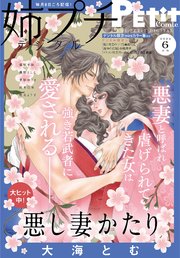 姉プチデジタル 2022年6月号（2022年5月7日発売）【電子版特典付き】