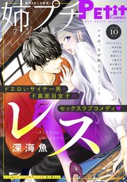 姉プチデジタル 2024年10月号（2024年9月6日発売）【電子版特典付き】