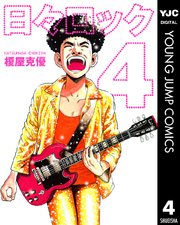 日々ロック 6巻 最新刊 無料試し読みなら漫画 マンガ 電子書籍のコミックシーモア