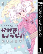 かげきしょうじょ！ 1
