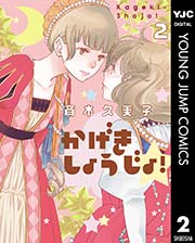 かげきしょうじょ！ 2