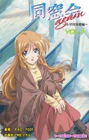 【カラーコミック】同窓会again ～小早川瑞穂 編～VOL．1