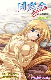 【カラーコミック】同窓会again ～小早川瑞穂 編～VOL．2