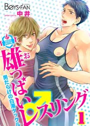 雄っぱいレスリング♂男だらけの白濁タックル 1巻