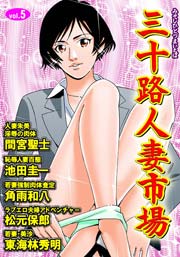 三十路人妻市場 5巻