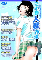 三十路人妻市場 6巻