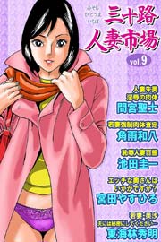 三十路人妻市場 9巻
