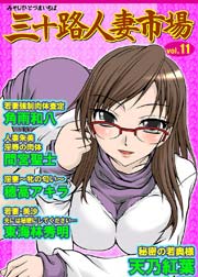 三十路人妻市場 11巻