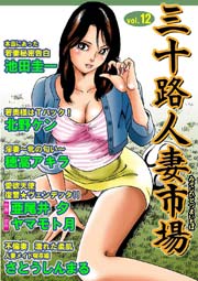三十路人妻市場 12巻