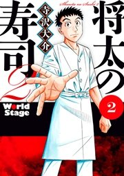 将太の寿司2 World Stage（2）