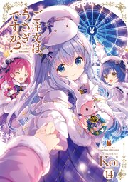 ご注文はうさぎですか？　１４巻