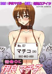 特命OL伊良マチ子 1巻