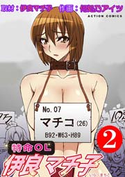 特命OL伊良マチ子 2巻