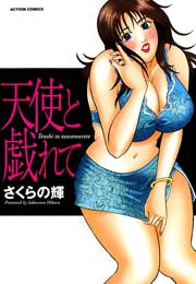 天使と戯れて 1巻