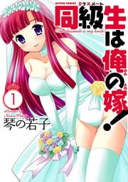 同級生は俺の嫁!