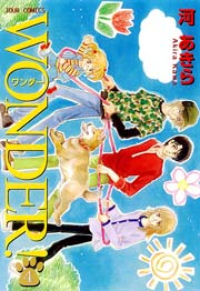 WONDER! 1巻 ｜ 河あきら ｜ 無料漫画（マンガ）ならコミックシーモア