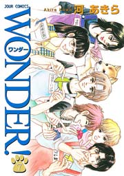 WONDER! 7巻