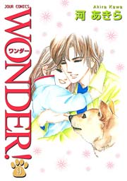 WONDER! 1巻 ｜ 河あきら ｜ 無料漫画（マンガ）ならコミックシーモア