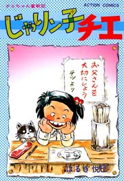 じゃりン子チエ