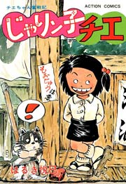 じゃりン子チエ 2巻