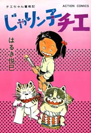 じゃりン子チエ 3巻