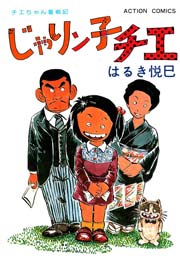 じゃりン子チエ 4巻