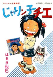 じゃりン子チエ 5巻