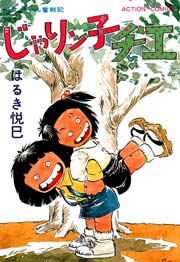 じゃりン子チエ 6巻