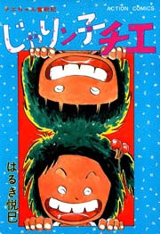 じゃりン子チエ 8巻