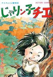じゃりン子チエ 10巻