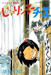 じゃりン子チエ 11巻