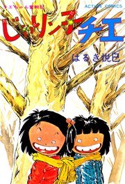じゃりン子チエ 12巻