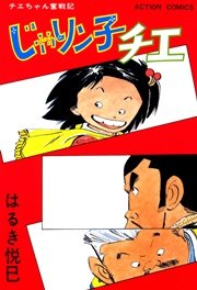 じゃりン子チエ 13巻